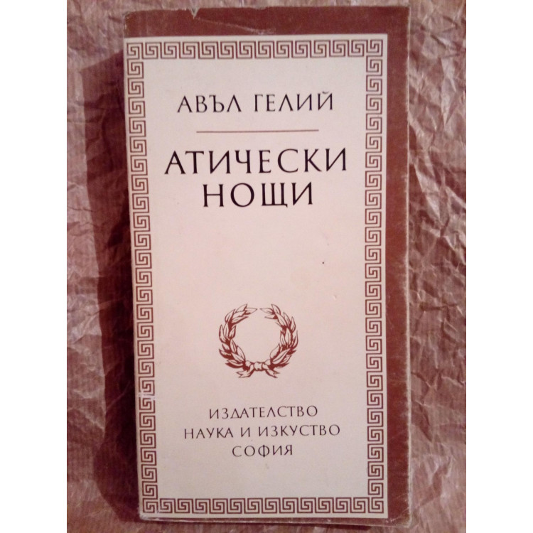 Атически нощи, Гелий