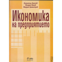 Икономика на предприятието, Дончев 1998г.