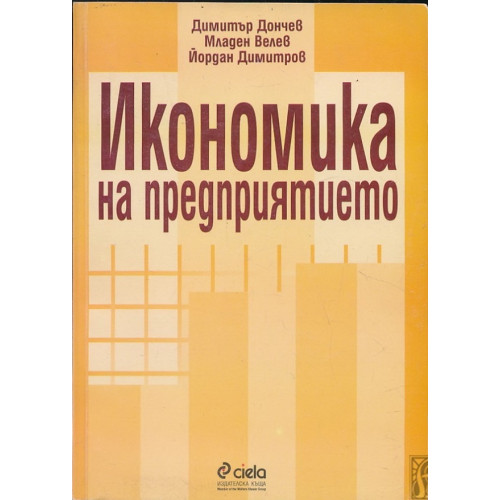 Икономика на предприятието, Дончев 1998г. Икономика на предприятието, Дончев 1998г.