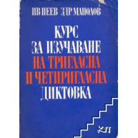 Курс за изучаване на тригласна и четиригласна диктовка, Пеев 1972г. Курс за изучаване на тригласна и четиригласна диктовка, Пеев 1972г.