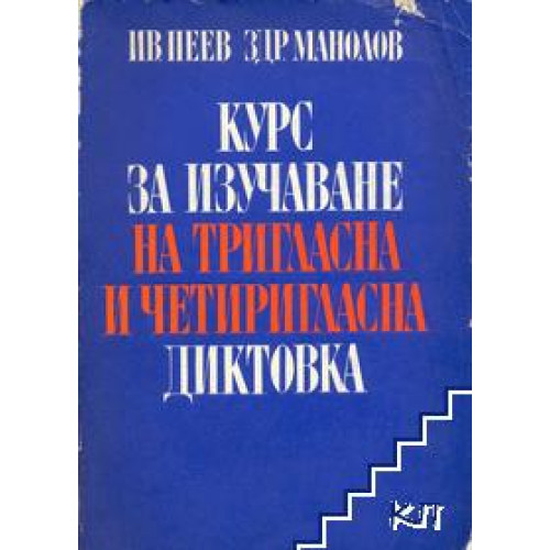 Курс за изучаване на тригласна и четиригласна диктовка, Пеев 1972г. Курс за изучаване на тригласна и четиригласна диктовка, Пеев 1972г.