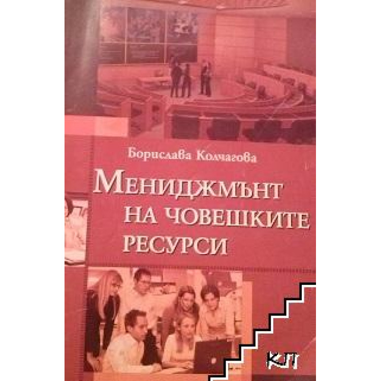 Мениджмънт на човешките ресурси, Колчагова 2015г.