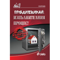 Сборник Предизвикай изпълнителния процес!