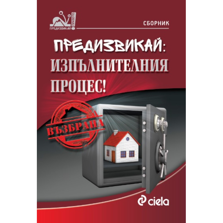 Сборник Предизвикай изпълнителния процес!