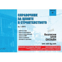 Справочник за цените в строителството бр.1 2019г.