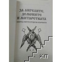 За ангелите, демоните и митарствата според Свети Отци на Църквата За ангелите, демоните и митарствата според Свети Отци на Църквата