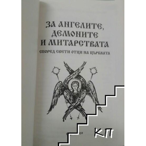 За ангелите, демоните и митарствата според Свети Отци на Църквата За ангелите, демоните и митарствата според Свети Отци на Църквата