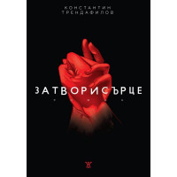 Затвори сърце, Константин Трендафилов Затвори сърце, Константин Трендафилов