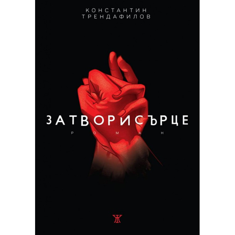 Затвори сърце, Константин Трендафилов