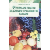 64 уникални рецепти за домашно производство на ракия, Цаков 2006г. 64 уникални рецепти за домашно производство на ракия, Цаков 2006г.