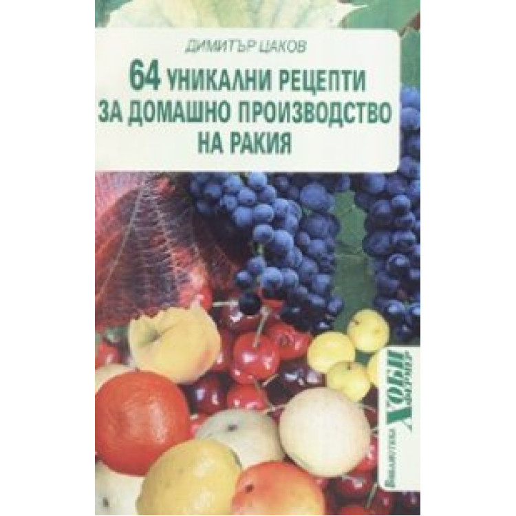 64 уникални рецепти за домашно производство на ракия, Цаков 2006г.
