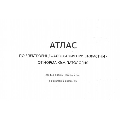 Атлас по електроенцефалография при възрастни - от норма към патология Атлас по електроенцефалография при възрастни - от норма към патология