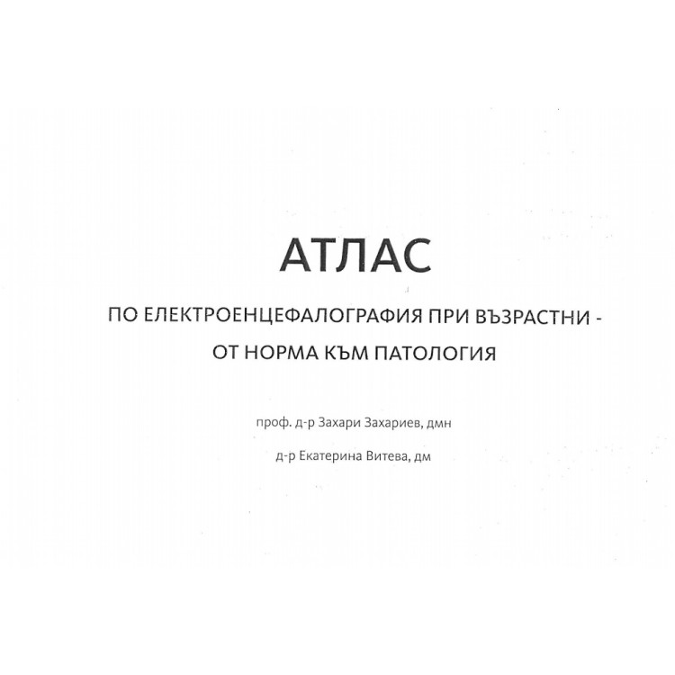 Атлас по електроенцефалография при възрастни - от норма към патология