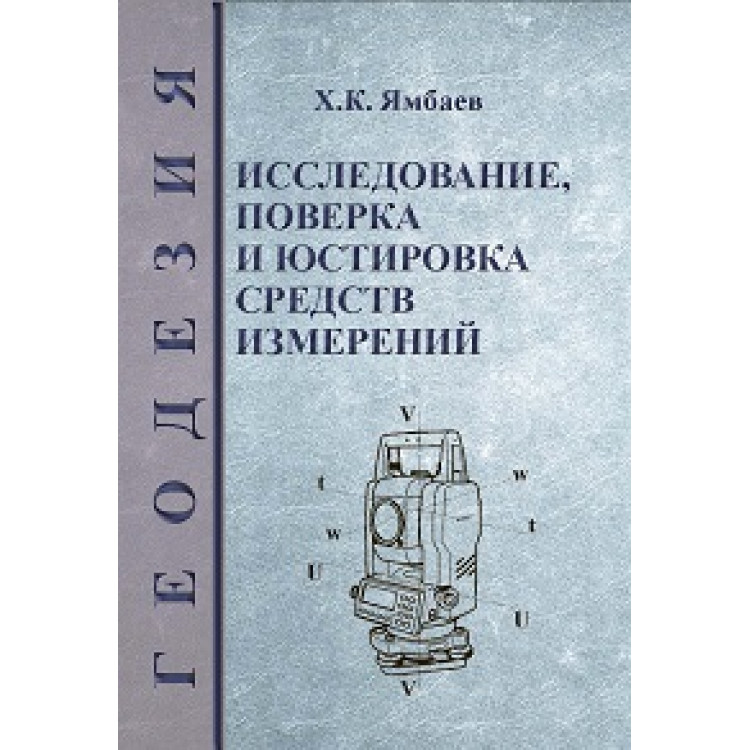 Геодезия Исследование, поверка и юстировка средств измерений, Ямбаев 2016г.
