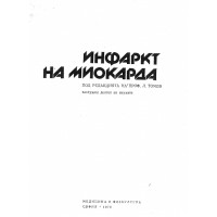 Инфаркт на миокарда, Томов 1978г. Инфаркт на миокарда, Томов 1978г.