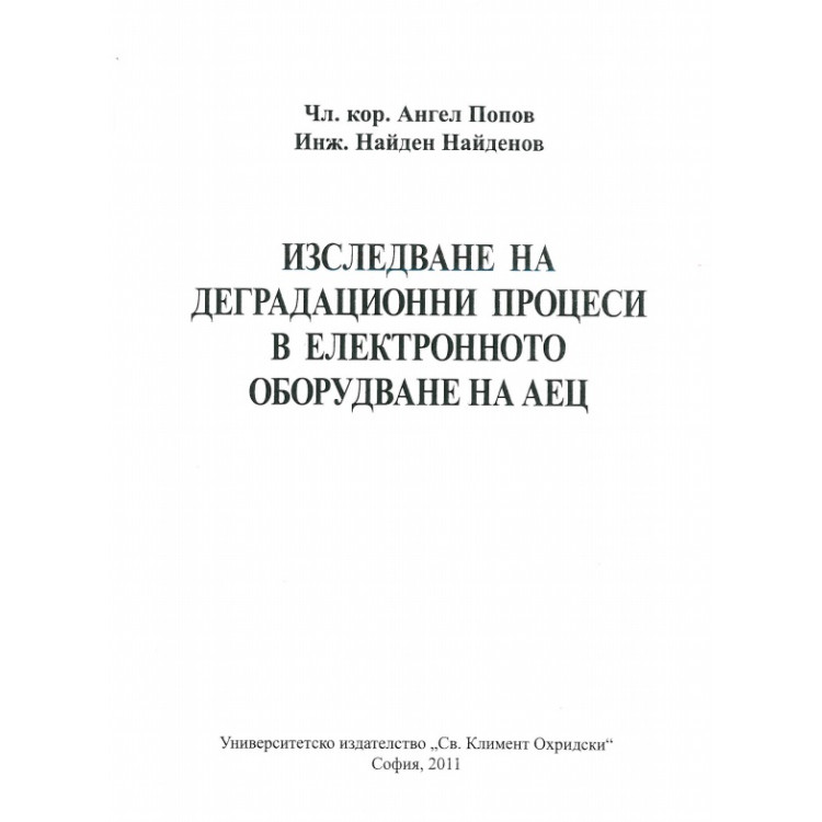 Изследване на деградационни процеси в електронното оборудване на АЕЦ