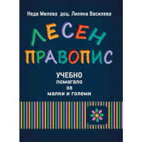 Лесен правопис Учебно помагало за малки и големи Лесен правопис Учебно помагало за малки и големи