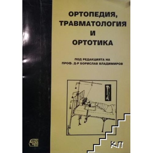 Ортопедия, травматология и ортотика, Владимиров 2000г. Ортопедия, травматология и ортотика, Владимиров 2000г.