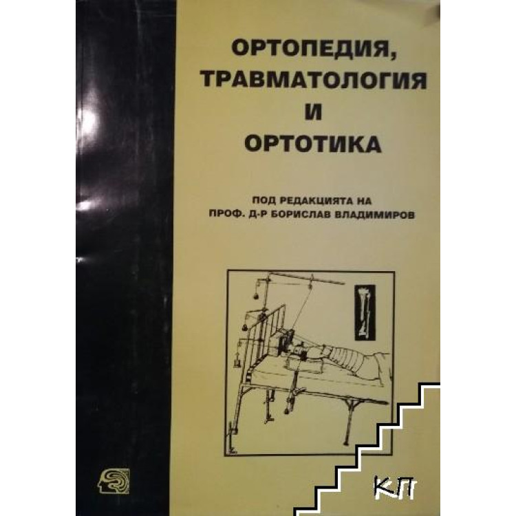 Ортопедия, травматология и ортотика, Владимиров 2000г.
