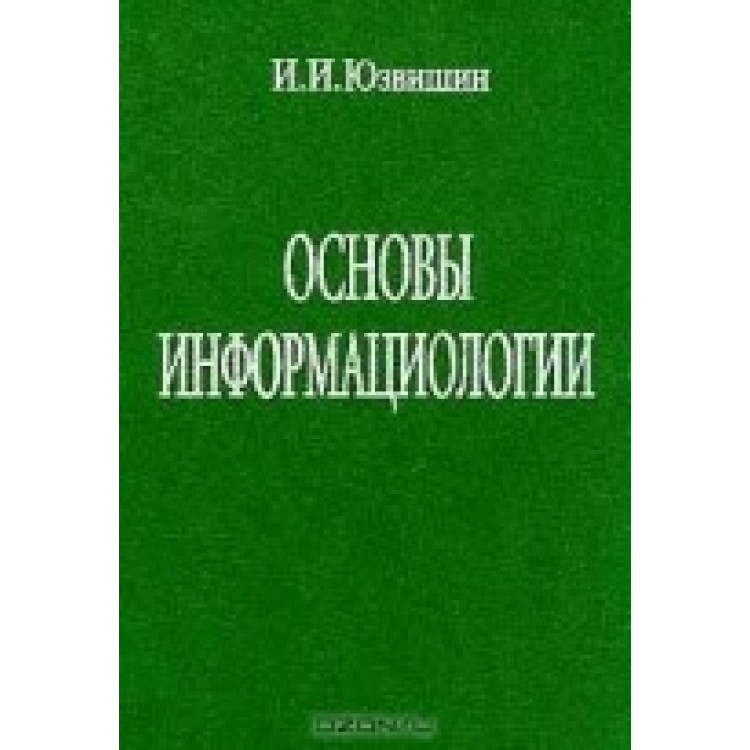 Основы информациологии, И. И. Юзвишин 2000г.