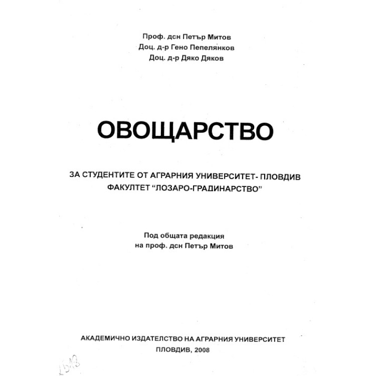 Овощарство, Митов 2008г.