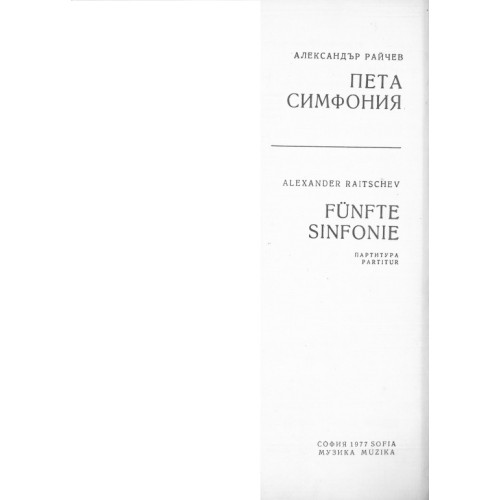 Пета симфония, Александър Райчев Пета симфония, Александър Райчев