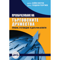 Преобразуване на търговските дружества Правни, счетоводни и данъчни аспекти, Костов, Георгиев