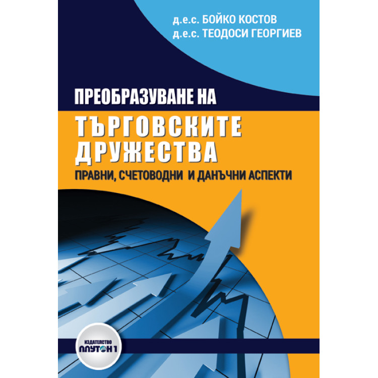 Преобразуване на търговските дружества Правни, счетоводни и данъчни аспекти, Костов, Георгиев