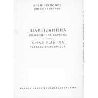 Шар планина Симфонична картина, Боян Икономов