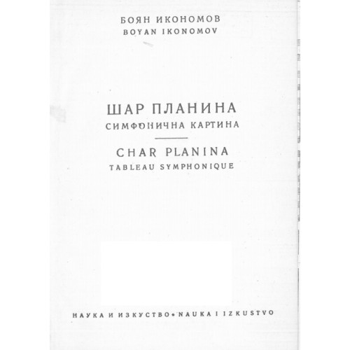 Шар планина Симфонична картина, Боян Икономов Шар планина Симфонична картина, Боян Икономов