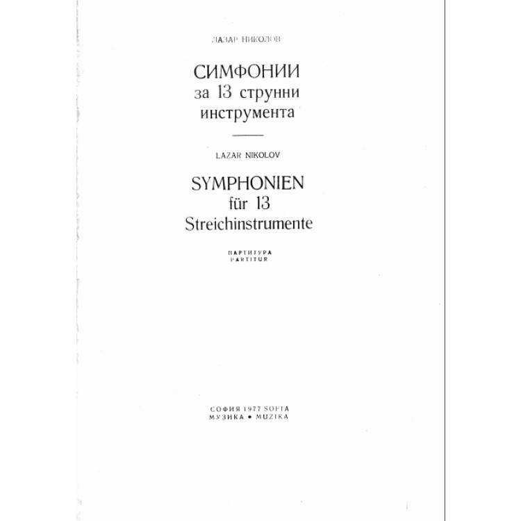 Симфонии за 13 струнни инструмента