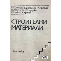 Строителни материали, Симеонов 1991г.