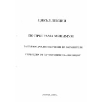 Цикъл лекции по Програма Минимум за първоначално обучение на охранители