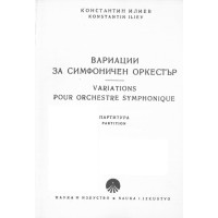 Вариации за симфоничен оркестър