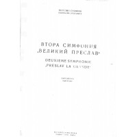 Втора симфония "Великий Преслав" Втора симфония "Великий Преслав"