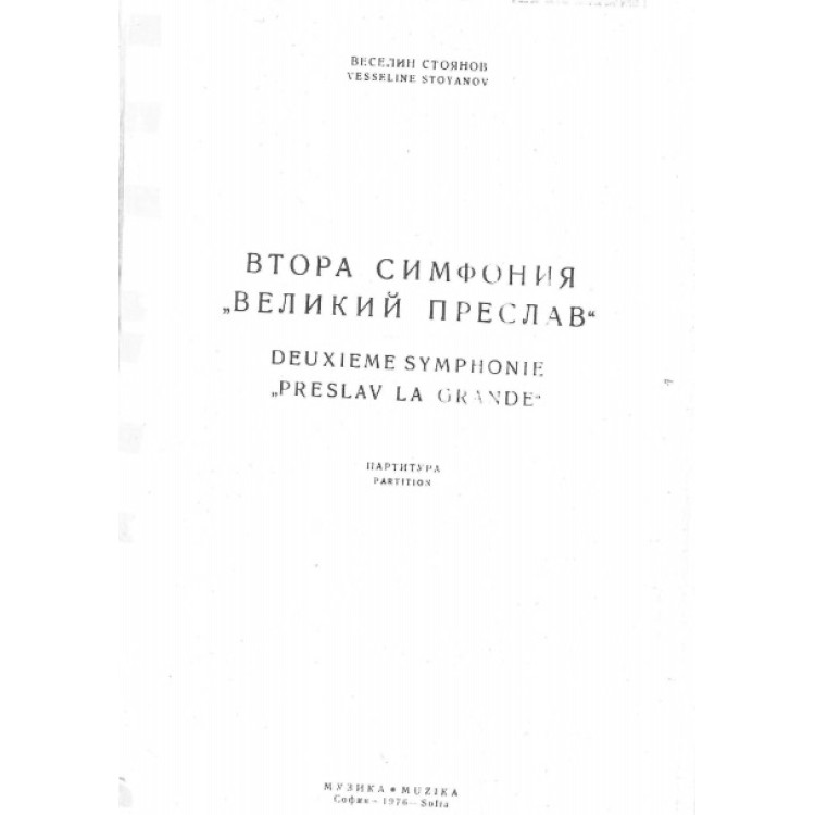 Втора симфония "Великий Преслав"