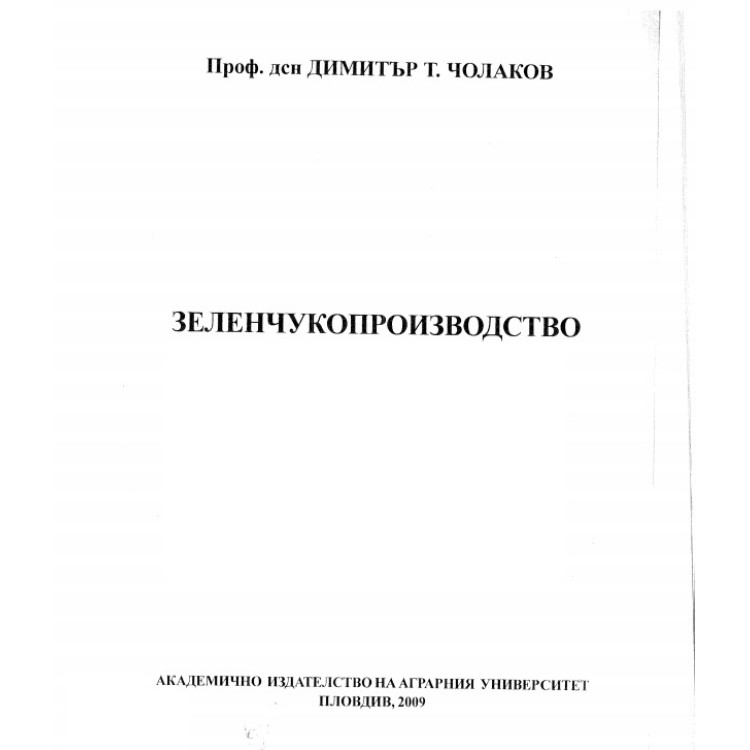 Зеленчукопроизводство, Чолаков 2009г.
