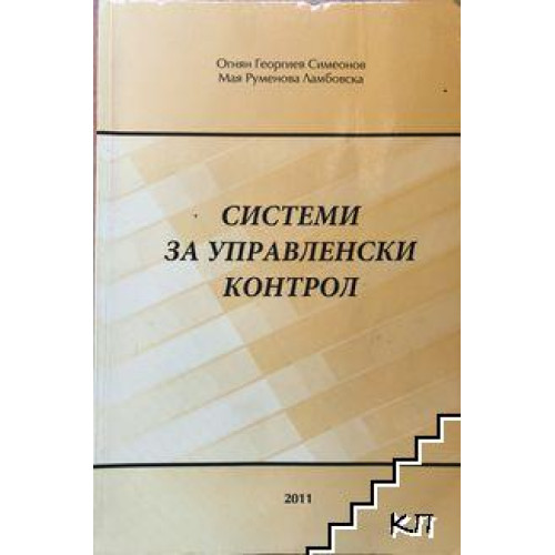 Системи за управленски контрол, Симеонов 2011   