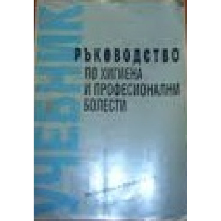 Ръководство по хигиена и професионални болести, Цветков