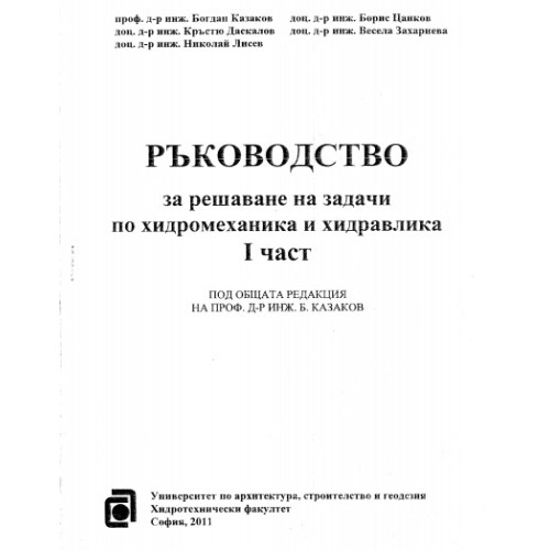 Ръководство за решаване на задачи по хидромеханика и хидравлика 1 част, 2011 Ръководство за решаване на задачи по хидромеханика и хидравлика 1 част, 2011