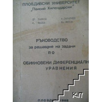 Ръководство за решаване на задачи по обикновени диференциални уравнения Ръководство за решаване на задачи по обикновени диференциални уравнения