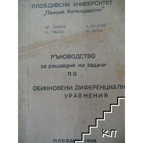 Ръководство за решаване на задачи по обикновени диференциални уравнения Ръководство за решаване на задачи по обикновени диференциални уравнения