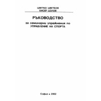 Ръководство за семинарни упражнения по управление на спорта, Цветков, Цолов 2002
