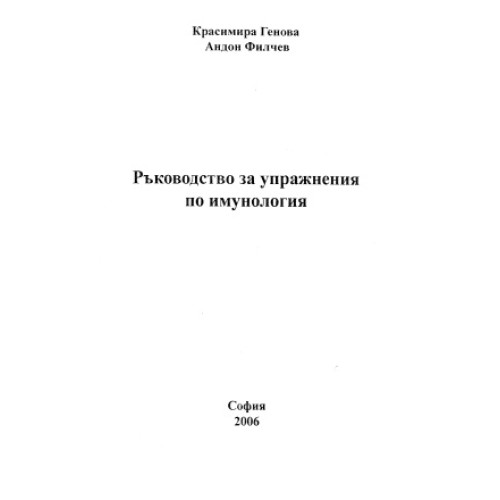 Ръководство за упражнения по имунология, Генова 2006г.