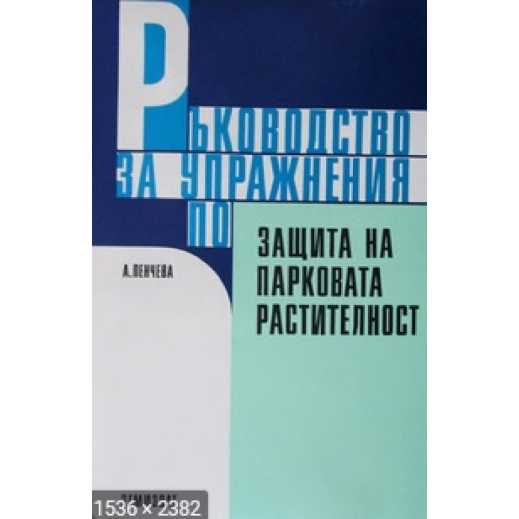 Ръководство за упражнения по защита на парковата растителност, Анелия Пенчева 1995