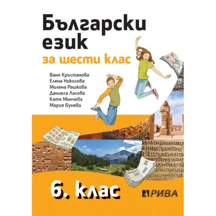 Български език за 6 клас, Рива