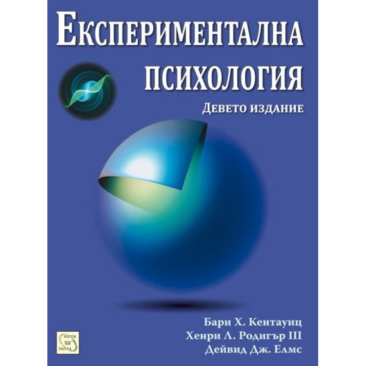 Експериментална психология девето издание