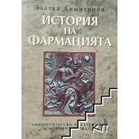 История на фармацията, Димитрова 2010г. История на фармацията, Димитрова 2010г.