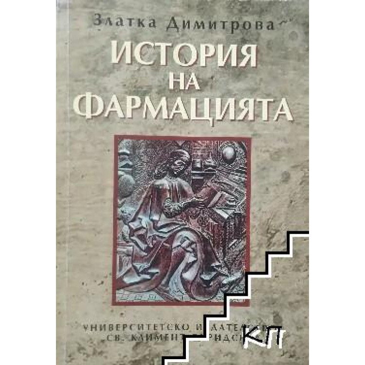 История на фармацията, Димитрова 2010г.