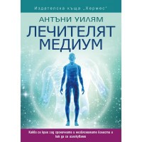 Лечителят медиум, Антъни Уилям Лечителят медиум, Антъни Уилям
